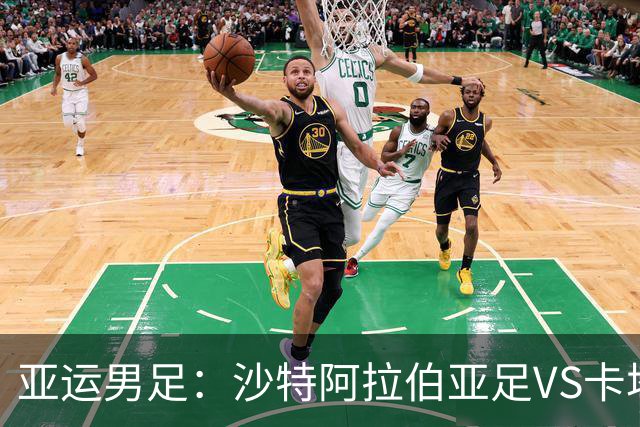 亚运男足：沙特阿拉伯亚足VS卡塔尔亚足 比赛前瞻