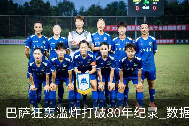 巴萨狂轰滥炸打破80年纪录 数据:塞维主场沦陷