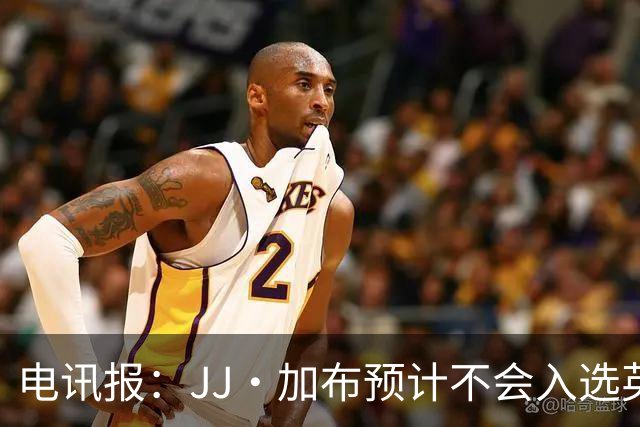 电讯报：JJ·加布预计不会入选英格兰青年队；皇萨仁黎等队均有意