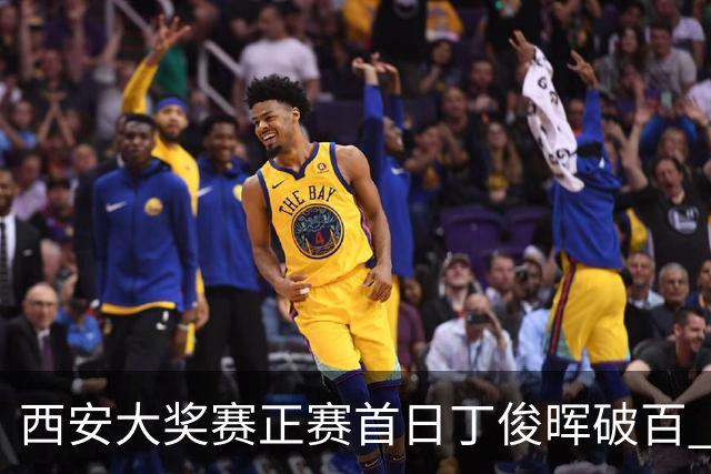 西安大奖赛正赛首日丁俊晖破百 仍以4-5爆冷出局