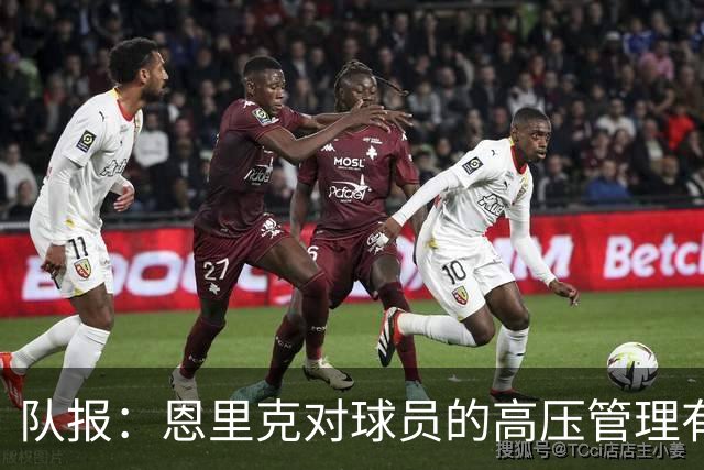队报：恩里克对球员的高压管理有一定风险，但他有底气这样做