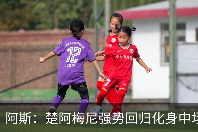 阿斯：楚阿梅尼强势回归化身中场基石，有望首发出战马德里德比